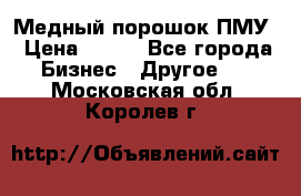 Медный порошок ПМУ › Цена ­ 250 - Все города Бизнес » Другое   . Московская обл.,Королев г.